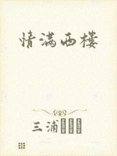 情满西楼