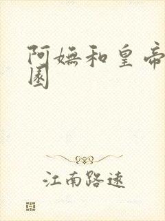 阿妩和皇帝御花园