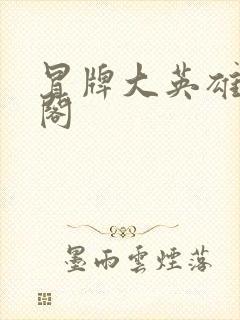 冒牌大英雄笔趣阁