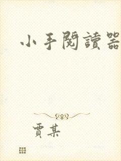 小手阅读器