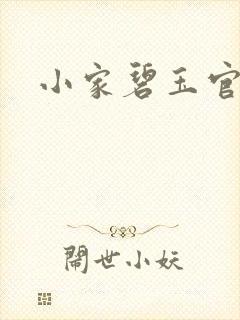小家碧玉官网