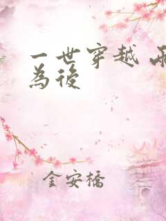 一世穿越 两朝为后