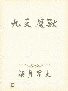 九天魔兽