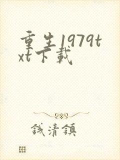 重生1979txt下载