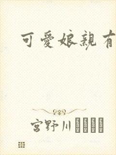 可爱娘亲有个娃