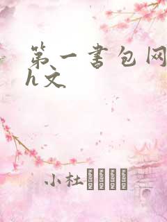 第一书包网高辣h文