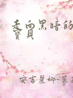 走向黑暗的甜心宝贝