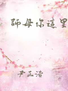 师母你这里好大