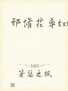邪修花尊txt