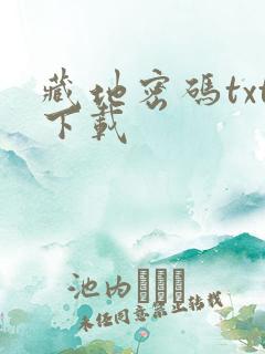 藏地密码txt下载