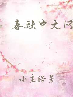 春秋中文网