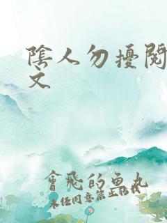 阴人勿扰阅读全文