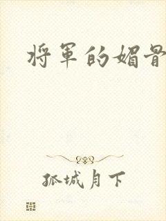 将军的媚骨外室