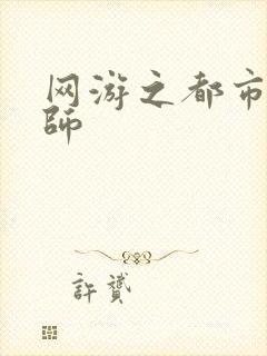 网游之都市大法师