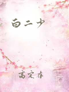 白二少