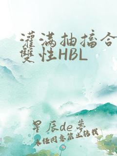 灌满抽搐合不拢双性HBL