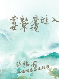 当魅魔进入快穿世界后