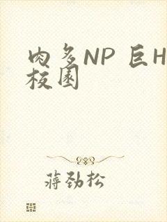 肉多NP 巨H校园