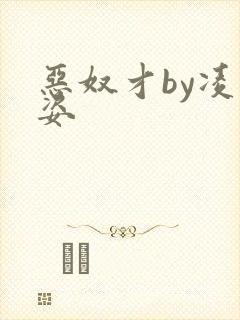 恶奴才by凌豹姿