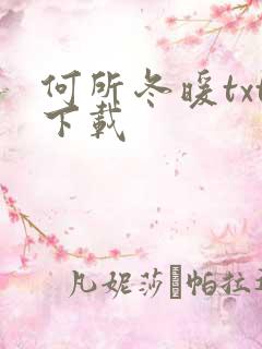 何所冬暖txt下载