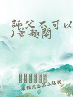 师父不可以(限)笔趣阁