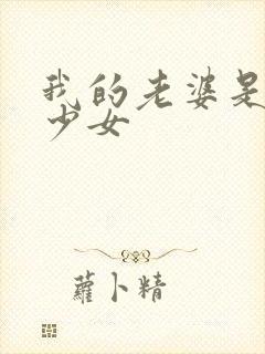 我的老婆是幻想少女