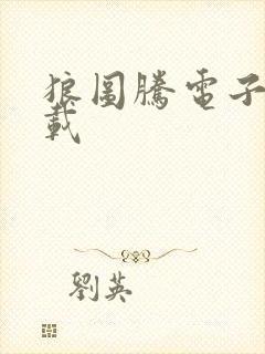 狼图腾电子书下载