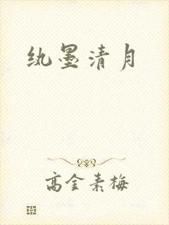 纨墨清月