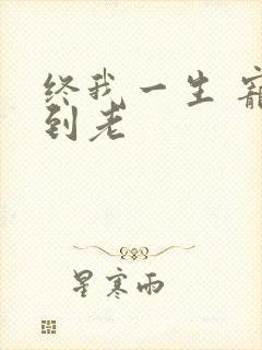 终我一生 宠你到老