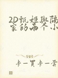 2D甄姬与隔壁家的两个小孩