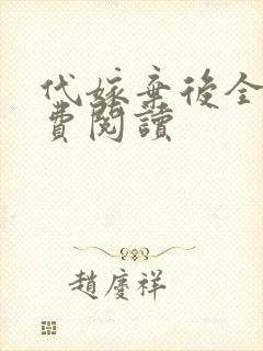 代嫁弃后全文免费阅读