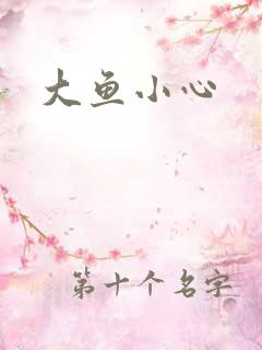 大鱼小心