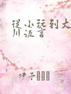 从小玩到大骨科川流言