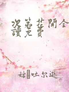 次第花开全文阅读免费