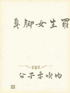 臭脚女生罗盈