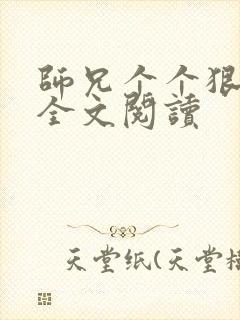 师兄个个狠嚣张全文阅读