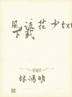 风流花少txt下载