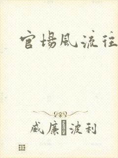 官场风流往事