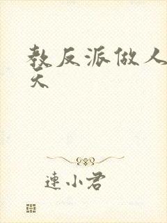 教反派做人的一天