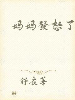 妈妈发怒了