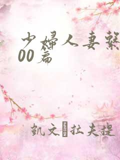 少妇人妻系列100篇