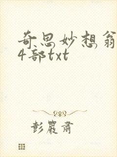 奇思妙想翁乱14部txt