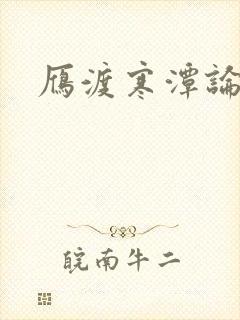 雁渡寒潭论坛