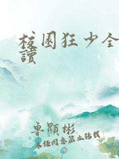 校园狂少全文阅读