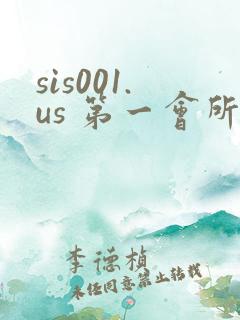 sis001.us 第一会所