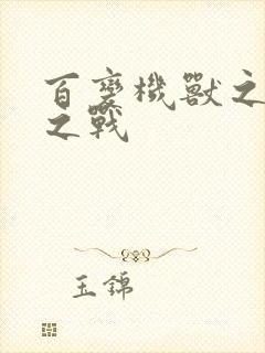 百变机兽之结盟之战