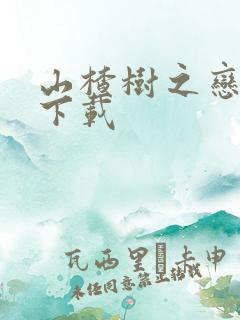 山楂树之恋小说下载