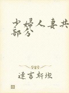 少妇人妻共32部分