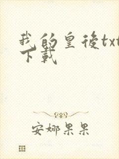 我的皇后txt下载