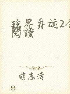 临界爵迹2全文阅读